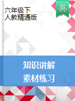 六年級(jí)下冊英語素材- 講義（帶習(xí)題） 人教精通版