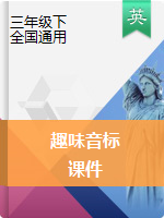 小學(xué)英語國(guó)際趣味音標(biāo)課件