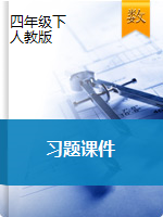 四年级下册数学习题课件 人教版