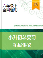 【名師推薦】】小升初數(shù)學(xué)2020-2021總復(fù)習(xí)拓展講義（要點(diǎn)提煉+考點(diǎn)剖析+真題演練+名師點(diǎn)評(píng)） 全國(guó)通用版（教師版+學(xué)生版）