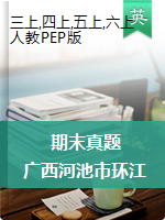 广西河池市环江县2019-2020学年三-六年级上学期期末测试英语试题 人教（PEP）（含听力音频，含答案）