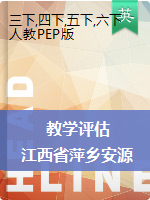 江西省萍乡市安源区2019-2020学年三-六年级5月线上教学评估英语试题（人教pep，含答案）