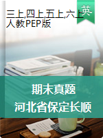 河北省保定市长顺县2019-2020学年三-六年级第一学期期末调研考试英语试题（无答案）