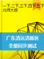广东省清远市清新区2019-2020学年1-6年级下册数学全册同步测试（北师大版，PDF版，含答案）