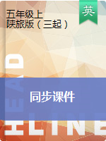 五年級(jí)上冊(cè)英語課件- 陜旅版（三起）