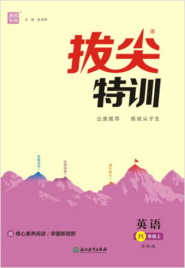 2021-2022學(xué)年八年級(jí)上冊(cè)英語(yǔ)【拔尖特訓(xùn)】譯林版