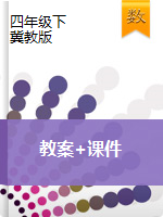 【資料包3】四年級下冊數(shù)學同步備課資料包（課件+教案）    冀教版