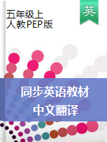 五年级英语上册同步课本中文翻译（人教PEP版）