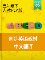 五年级英语下册同步课本中文翻译（人教PEP版）