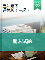 【優(yōu)質(zhì),5套】五年級(jí)下冊(cè)英語(yǔ)期末測(cè)試卷 譯林三起（word版，含答案）