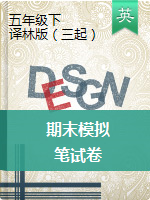 【筆試卷，5套】五年級(jí)下冊(cè)英語(yǔ)期末模擬卷 譯林三起（word版，含答案）