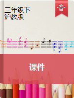 三年级下册音乐课件 沪教版