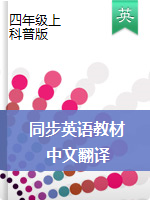 四年级英语上册同步课本中文翻译（科普版）