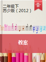 【音乐教案】二年级下册 苏少版