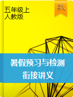 【暑期特供】2020-2021學(xué)年五年級(jí)數(shù)學(xué)上冊(cè)暑假預(yù)習(xí)與檢測(cè)銜接講義（知識(shí)梳理+同步測(cè)試）人教新課標(biāo)版（含解析）