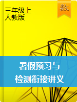 【暑期特供】2020-2021學(xué)年三年級(jí)數(shù)學(xué)上冊(cè)暑假預(yù)習(xí)與檢測(cè)銜接講義（知識(shí)梳理+同步測(cè)試）人教新課標(biāo)版（含解析）