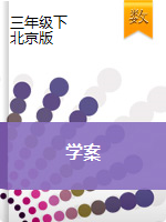 三年级下册数学学案    北京版