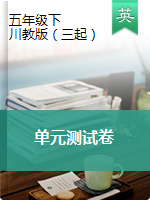 五年級(jí)下冊(cè)英語單元測(cè)試卷  (word，含聽力材料與答案)川教版(三年級(jí)起點(diǎn))