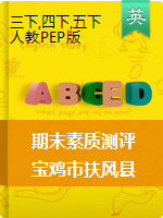 【期末真题】陕西省宝鸡市扶风县英语三-五年级第二学期期末素质测评 2019-2020学年（人教（PEP），含答案）