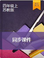 【輕松備課】四年級(jí)上冊(cè)數(shù)學(xué)同步課件   蘇教版（2014秋）