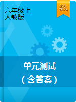 六年级上册数学单元测试 北京版（含答案）