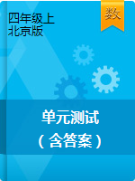 四年级上册数学单元测试 北京版（含答案）