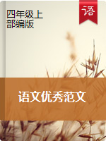 部编版四年级上册语文优秀范文 （含教师点评，2篇）