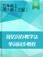 得忆闪存教学法五年级上册英语单词同步教程（发音+句子+作文） （湘少版）