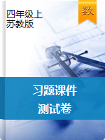 四年級(jí)上冊(cè)數(shù)學(xué)習(xí)題課件-測(cè)試卷 蘇教版