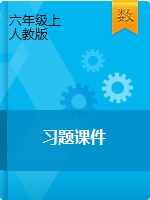 六年級(jí)上冊(cè)數(shù)學(xué)習(xí)題課件-達(dá)標(biāo)檢測(cè)卷 人教版