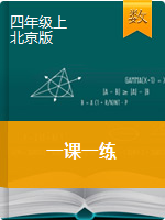 四年级上册数学一课一练     北京版（含答案）