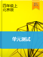 四年级上册数学单元测试     北京版（2014秋）（含答案）