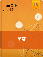 一年级下册数学学案     北京版