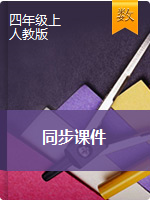 【輕松備課】四年級(jí)上冊(cè)數(shù)學(xué)課件   人教新課標(biāo)版