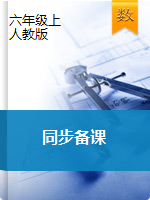 【輕松備課】六年級(jí)上冊(cè)數(shù)學(xué)課件   人教新課標(biāo)版