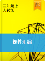 【优选】2020-2021学年三年级上册数学课件汇编∣人教新课标版