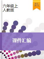 【優(yōu)選】2020-2021學(xué)年六年級(jí)上冊(cè)數(shù)學(xué)課件匯編∣人教新課標(biāo)版