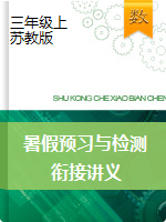 【暑期提供】2020-2021學(xué)年三年級(jí)數(shù)學(xué)上冊(cè)暑假預(yù)習(xí)與檢測(cè)銜接講義（知識(shí)梳理+同步測(cè)試） 蘇教版（含解析）