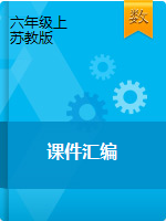 【優(yōu)選】2020-2021學(xué)年六年級上冊數(shù)學(xué)課件匯編∣蘇教版