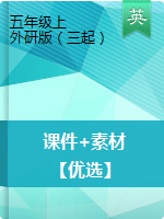 【優(yōu)質(zhì)】五年級上冊英語課件+素材  外研版（三起）