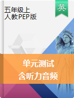 五年級(jí)上冊(cè)英語(yǔ)習(xí)題-單元測(cè)試 人教PEP（含答案，含聽(tīng)力音頻及素材）