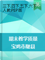 【期末真题】陕西省宝鸡市陇县英语三-六年级第二学期期末教学质量检测 2019-2020学年（人教（PEP），含答案）