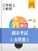 三年級(jí)上冊(cè)數(shù)學(xué)試題-期末考試 人教版（含答案）