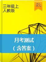 三年級(jí)上冊(cè)數(shù)學(xué)試題-月考測(cè)試 人教新課標(biāo)（含答案）