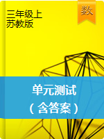 三年级数学上册试题 单元测试题 苏教版（有答案）