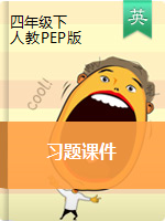 四年级下册英语习题课件 ｜人教PEP版