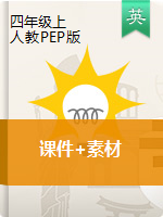 四年級英語上冊課件+素材 人教PEP