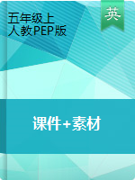 五年級上冊英語課件+素材 人教PEP