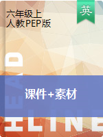 六年級英語上冊課件+素材 人教PEP