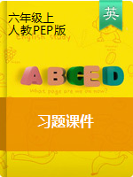 六年級上冊英語習題課件 人教PEP